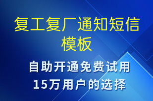 復工復廠通知-復工復產(chǎn)短信模板