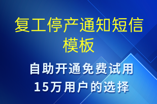 復工停產(chǎn)通知-復工復產(chǎn)短信模板