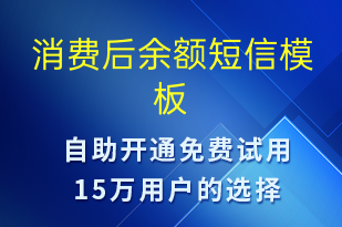 消費后余額-資金變動短信模板
