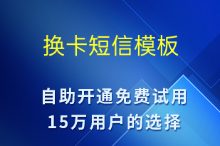 換卡-資金變動短信模板