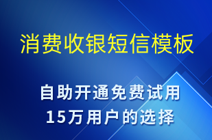 消費收銀-資金變動短信模板
