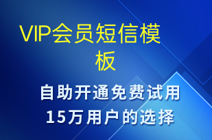 VIP會(huì)員-資金變動(dòng)短信模板