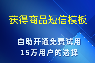獲得商品-資金變動短信模板