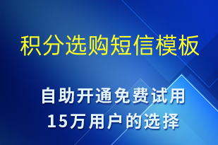 積分選購(gòu)-資金變動(dòng)短信模板
