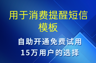 用于消費(fèi)提醒-資金變動(dòng)短信模板