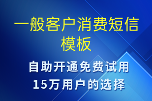一般客戶消費-資金變動短信模板