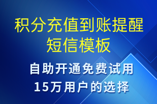 積分充值到賬提醒-資金變動短信模板