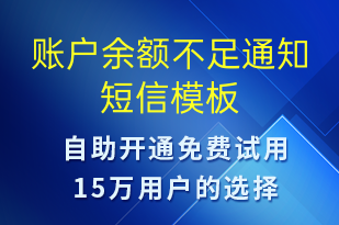 賬戶余額不足通知-資金變動短信模板