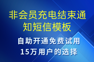 非會員充電結(jié)束通知-資金變動短信模板