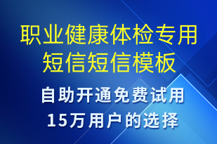 職業(yè)健康體檢專用短信-資金變動短信模板