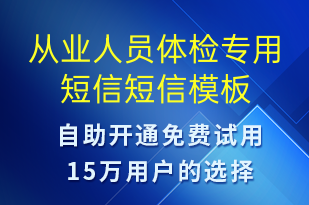 從業(yè)人員體檢專用短信-資金變動(dòng)短信模板