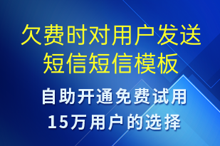 欠費時對用戶發(fā)送短信-資金變動短信模板