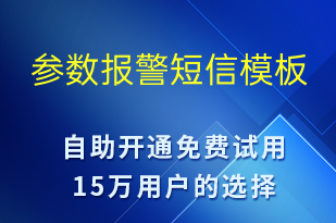 參數(shù)報警-事件預(yù)警短信模板