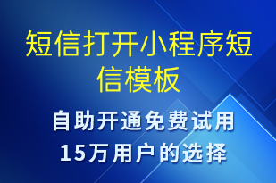 短信打開(kāi)小程序-小程序推廣短信模板