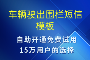 車輛駛出圍欄-事件預(yù)警短信模板