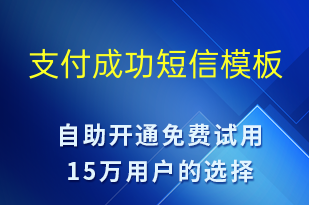 支付成功-服務開通短信模板