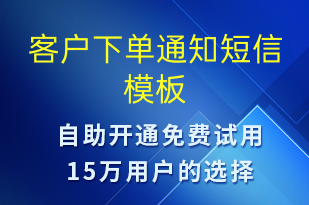 客戶下單通知-服務(wù)開通短信模板