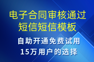 電子合同審核通過(guò)短信-服務(wù)開(kāi)通短信模板