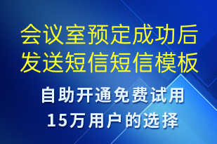 會議室預(yù)定成功后發(fā)送短信-服務(wù)開通短信模板