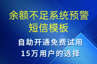 余額不足系統(tǒng)預警-系統(tǒng)預警短信模板