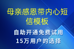 母親感恩帶內心-日常關懷短信模板