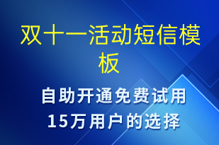 雙十一活動(dòng)-雙11短信模板