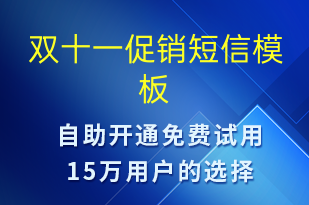 雙十一促銷-雙11短信模板