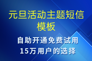 元旦活動主題-元旦營銷短信模板