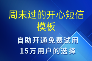 周末過的開心-日常關懷短信模板