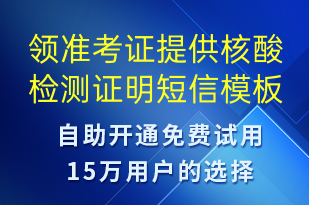 領(lǐng)準(zhǔn)考證提供核酸檢測(cè)證明-核酸檢測(cè)短信模板