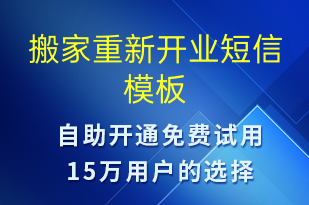 搬家重新開業(yè)-促銷活動(dòng)短信模板