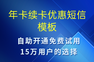 年卡續(xù)卡優(yōu)惠-促銷活動短信模板