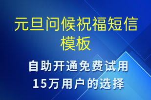 元旦問(wèn)候祝福-日常關(guān)懷短信模板