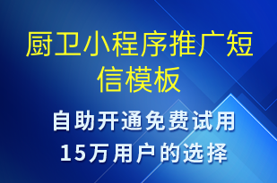 廚衛(wèi)小程序推廣-小程序推廣短信模板