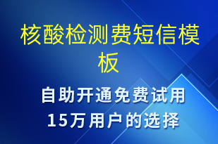 核酸檢測(cè)費(fèi)-核酸檢測(cè)短信模板