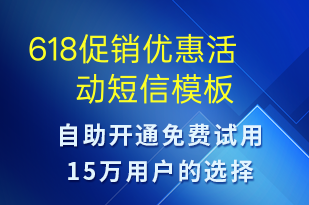 618促銷優(yōu)惠活動(dòng)-618短信模板