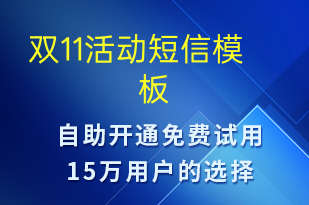 雙11活動-雙11短信模板