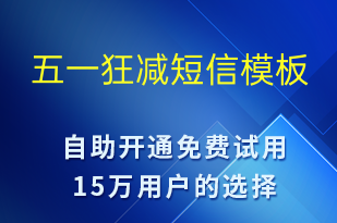 五一狂減-勞動(dòng)節(jié)營銷短信模板