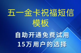 五一金卡祝福-勞動(dòng)節(jié)營銷短信模板