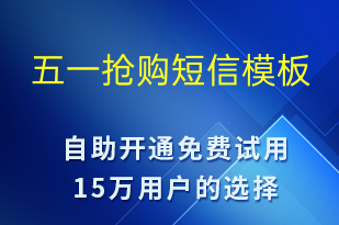 五一搶購(gòu)-勞動(dòng)節(jié)營(yíng)銷短信模板