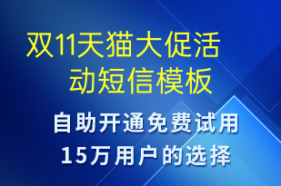 雙11天貓大促活動-雙11短信模板