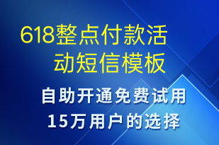 618整點付款活動-618短信模板