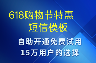 618購(gòu)物節(jié)特惠-618短信模板