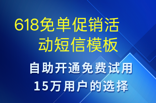 618免單促銷活動(dòng)-618短信模板