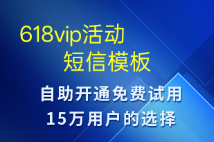 618vip活動(dòng)-618短信模板