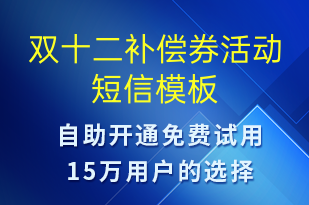 雙十二補(bǔ)償券活動(dòng)-雙12短信模板