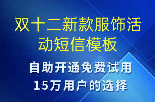 雙十二新款服飾活動(dòng)-雙12短信模板