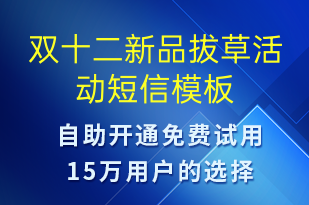 雙十二新品拔草活動(dòng)-雙12短信模板