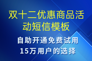 雙十二優(yōu)惠商品活動-雙12短信模板
