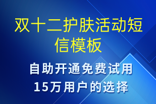 雙十二護膚活動-雙12短信模板